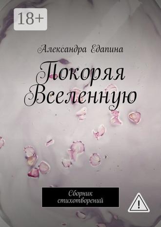 Александра Едапина. Покоряя Вселенную. Сборник стихотворений