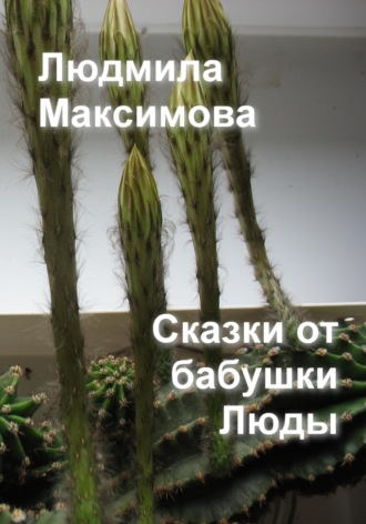 Людмила Максимова. Сказки от бабушки Люды
