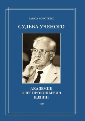 Раиса Коротких. Судьба ученого. Академик Олег Прокопьевич Щепин