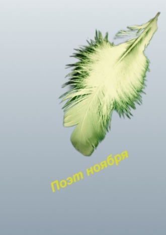 Наталья Козлова. Поэт ноября