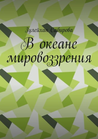 В океане мировоззрения. Зулейхан Сабирова