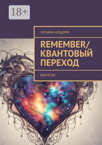 Remember/Квантовый переход. Фэнтези. Татьяна Альдури