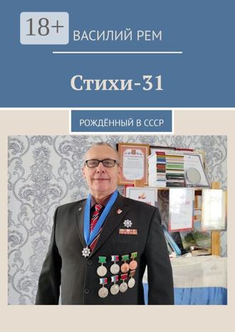 Василий Рем. Стихи-31. Рождённый в СССР