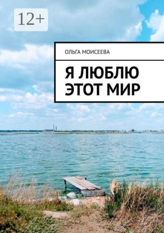 Я люблю этот мир. Ольга Моисеева