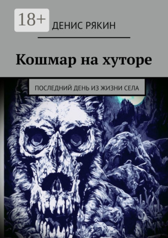 Денис Рякин. Кошмар на хуторе. Последний день из жизни села