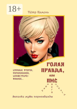 Голая правда, или ПМС (проза моего супруга). Записки мужа порнозвезды. Пётр Камень