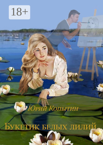 Букетик белых лилий. 