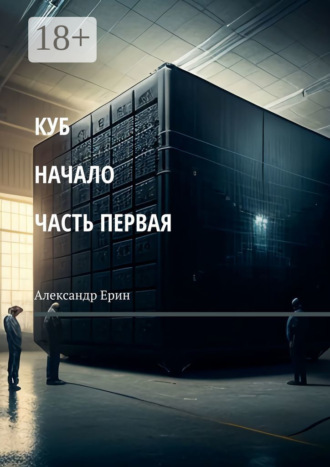 Александр Ерин. КУБ: начало. Часть первая