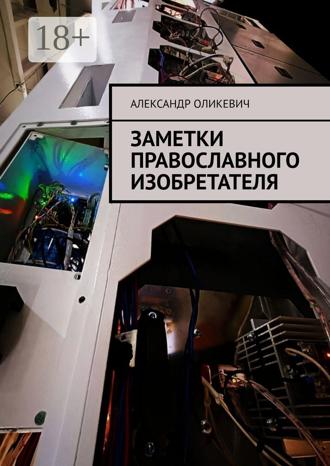 Александр Оликевич. Заметки православного изобретателя