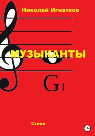 Николай Игнатков. Музыканты