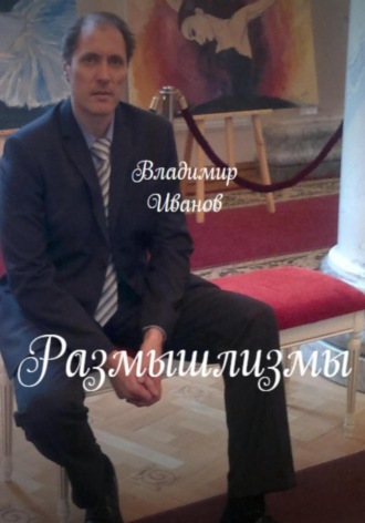 Размышлизмы. 