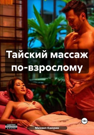 Михаил Александрович Каюрин. Тайский массаж по-взрослому