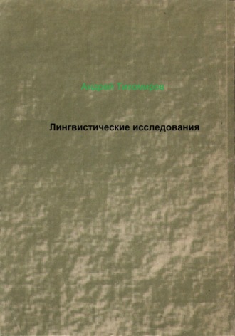 Андрей Тихомиров. Лингвистические исследования