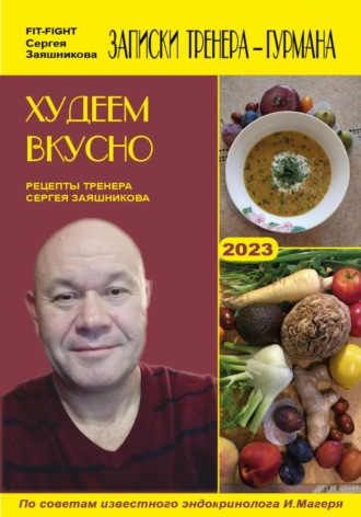 Сергей Иванович Заяшников. Худеем вкусно. Рецепты тренера Сергея Заяшникова. 2022 г.