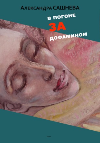 В погоне за дофамином. 