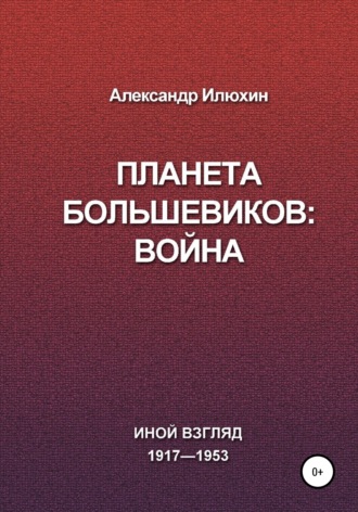 Планета Большевиков: война. Александр Михайлович Илюхин