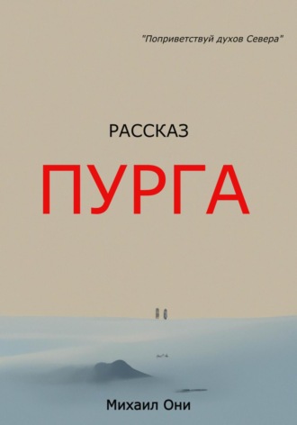 Михаил Они. Пурга