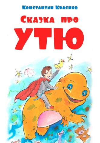 Константин Краснов. Сказка про Утю