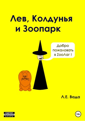 Лев, колдунья и зоопарк. Лаврентий Евгеньевич Вада