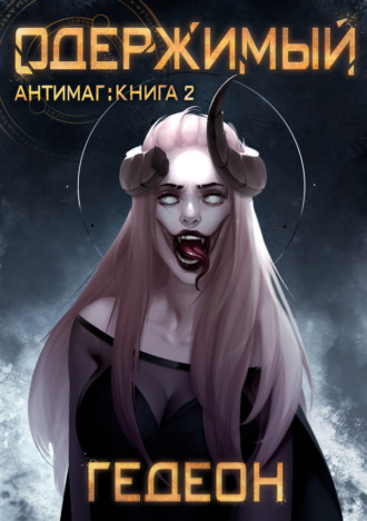 Антимаг. Одержимый. 