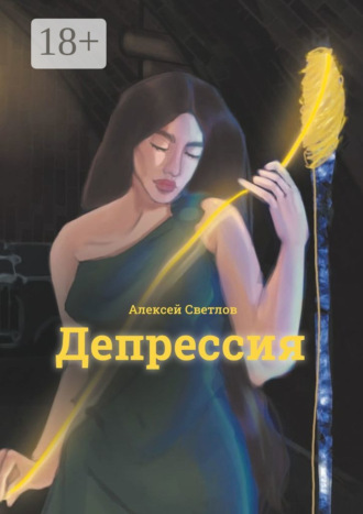Депрессия. Алексей Светлов