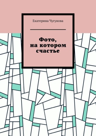 Екатерина Чугунова. Фото, на котором счастье