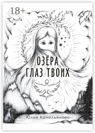 Озёра глаз Твоих. Роман. Юлия Камильянова