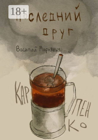 Василий Марьяныч Карпенко. Последний друг. Чуть больше, чем год стихов