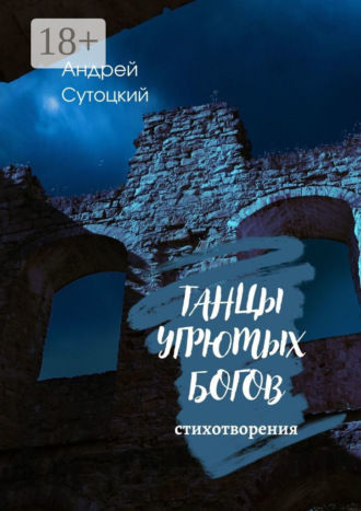 Танцы угрюмых богов. 