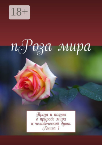 Галина Дубинина (Яковлева). пРоза мира. Проза и поэзия о природе мира и человеческой души. Книга 1