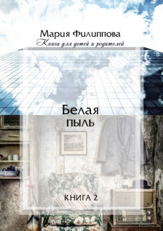 Белая пыль. Книга 2. 
