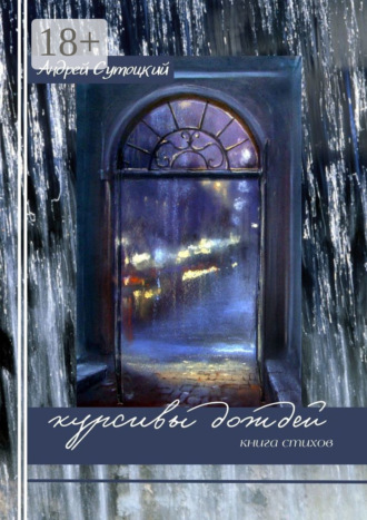 Курсивы дождей. 