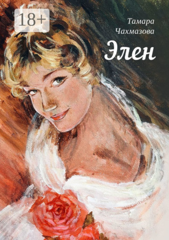 Тамара Чахмазова. Элен
