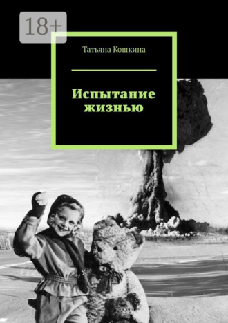 Испытание жизнью. Татьяна Кошкина
