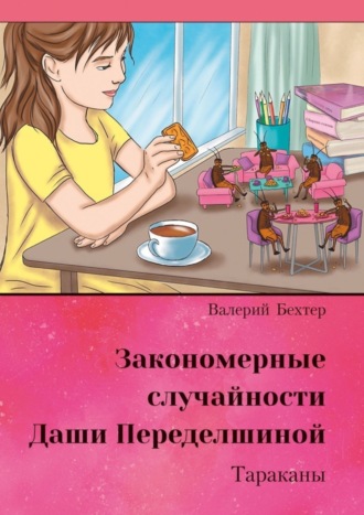 Валерий Бехтер. Закономерные случайности Даши Переделшиной. Тараканы