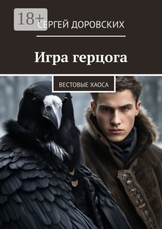 Сергей Доровских. Игра герцога. Вестовые хаоса