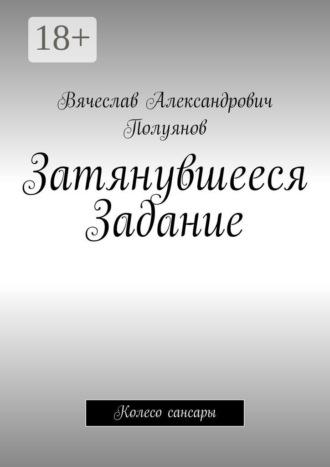 Вячеслав Александрович Полуянов. Затянувшееся задание. Колесо сансары