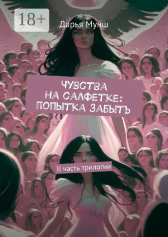 Чувства на салфетке: попытка забыть. II часть трилогии. Дарья Александровна Мунш