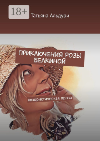 Татьяна Альдури. Приключения Розы Белкиной. юмористическая проза