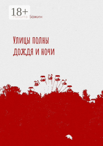 Никита Божин. Улицы полны дождя и ночи