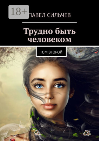 Трудно быть человеком. Том второй. 
