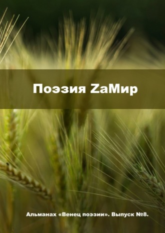 Поэзия ZаМир. Альманах «Венец поэзии». Выпуск №8. Алексей Юрьевич Морозов