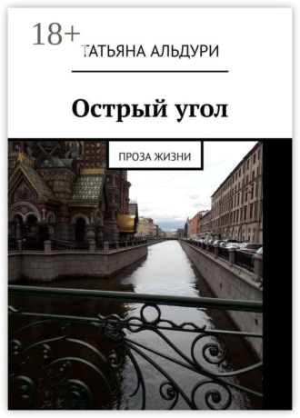 Татьяна Альдури. Острый угол. Проза жизни