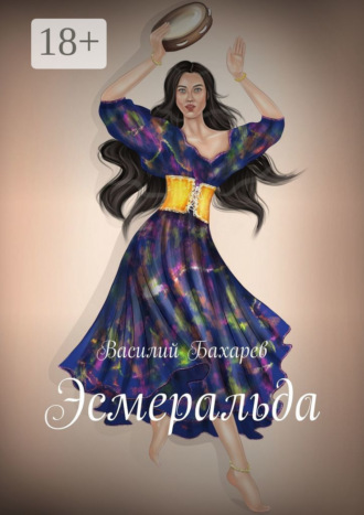 Василий Бахарев. Эсмеральда