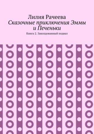 Лилия Рачеева. Сказочные приключения Эммы и Печеньки. Книга 2. Заколдованный подвал