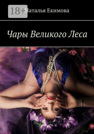 Наталья Екимова. Чары Великого Леса