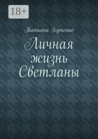 Личная жизнь Светланы. Татьяна Бутенко