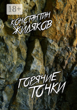 Константин Жиляков. Горячие Точки. Военные песни