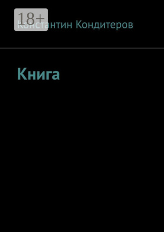 Константин Кондитеров. Книга