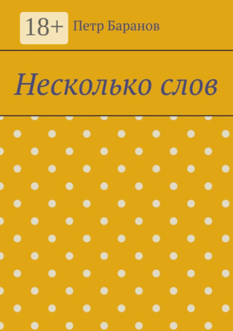 Петр Баранов. Несколько слов